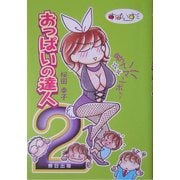 おっぱいの達人 2 乳ってマンボ [単行本]