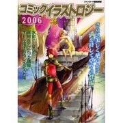 コミック・イラストロジー 2006（ダイトコミックス） [コミック]