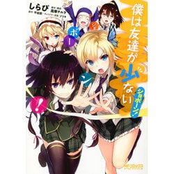 僕は友達が少ない　ショボーン！(MFコミックス アライブシリーズ) [コミック]
