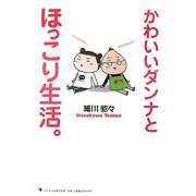 かわいいダンナとほっこり生活。 [単行本]