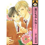 誰にもやんねー!（ビーボーイコミックス） [コミック]