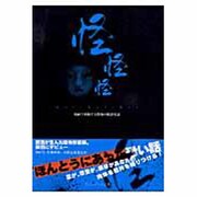 怪怪怪－漫画で体験する恐怖の怪談実話 [単行本]