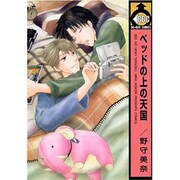 ベッドの上の天国（ビーボーイコミックス） [コミック]