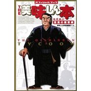 THE美味しん本 海原雄山至高の極意編 [単行本]