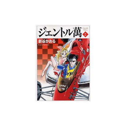 ジェントル萬 2（MF文庫 4-20） [文庫]