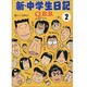 新・中学生日記 2 [コミック]