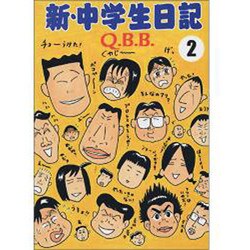 新・中学生日記 2 [コミック]