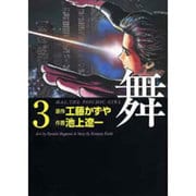 舞 3－MAI、THE PSYCHIC GIRL（MF文庫 4-65） [文庫]