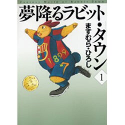 夢降るラビット・タウン 1（MF文庫 5-15） [文庫]