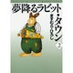夢降るラビット・タウン 2（MF文庫 5-19） [文庫]