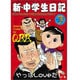 新・中学生日記 3 [コミック]