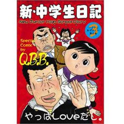 新・中学生日記 3 [コミック]