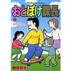 おとぼけ課長 22（芳文社コミックス） [コミック]