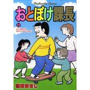 おとぼけ課長 22（芳文社コミックス） [コミック]