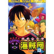 GOME2海賊団 13（エーピーセレクション） [コミック]