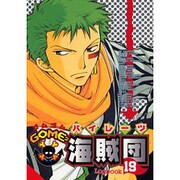 GOME2海賊団 19（エーピーセレクション） [コミック]