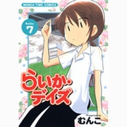 らいか・デイズ 7（まんがタイムコミックス） [コミック]