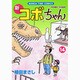 新コボちゃん 14（まんがタイムコミックス） [コミック]