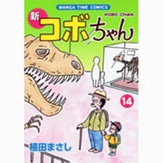 新コボちゃん 14（まんがタイムコミックス） [コミック]