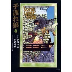 ヨドバシ Com 子連れ狼 8 Lone Wolf And Cub キングシリーズ 小池書院漫画デラックス コミック 通販 全品無料配達