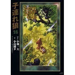 ヨドバシ.com - 子連れ狼 16－LONE WOLF AND CUB（キングシリーズ 小池