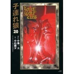 ヨドバシ.com - 子連れ狼 20－LONE WOLF AND CUB（キングシリーズ 小池