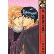 腐った教師の方程式 9（ビーボーイコミックス） [コミック]