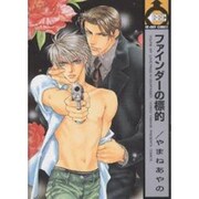 ファインダーの標的（ビーボーイコミックス） [コミック]