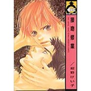 接吻修行（ビーボーイコミックス） [コミック]