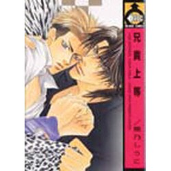 兄貴上等（ビーボーイコミックス） [コミック]