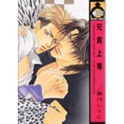 兄貴上等（ビーボーイコミックス） [コミック]
