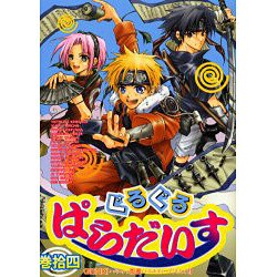 ぐるぐるぱらだいす 14（エーピーセレクション） [コミック]