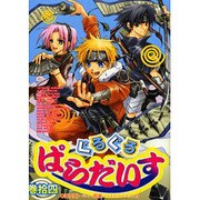 ぐるぐるぱらだいす 14（エーピーセレクション） [コミック]