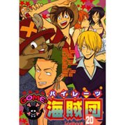 GOME2海賊団 20（エーピーセレクション） [コミック]