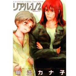 リアル1/2（光彩コミックス） [コミック]
