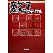 魔女っ子マテリアル(マテリアルシリーズ〈1〉) [単行本]