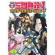 真・三國無双4ワンダーエボリューション Vol.1－コミック 4コマ集（KOEI GAME COMICS） [単行本]