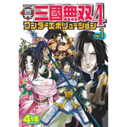 真・三國無双4ワンダーエボリューション Vol.1－コミック 4コマ集（KOEI GAME COMICS） [単行本]