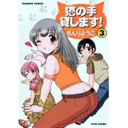 猫の手貸します 3（バンブー・コミックス） [コミック]