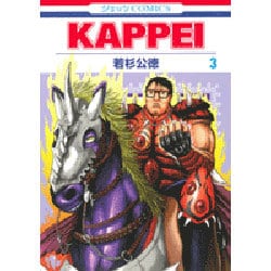 KAPPEI 3(ジェッツコミックス) [コミック]