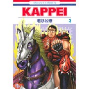 KAPPEI 3(ジェッツコミックス) [コミック]