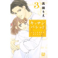 キッチンパレット 3－小麦の恋愛風味修行仕立て（白泉社レディースコミックス） [コミック]