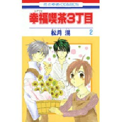 幸福喫茶3丁目 2（花とゆめCOMICS） [コミック]