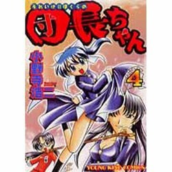 それいけ!ぼくらの団長ちゃん 4（ヤングキングコミックス） [コミック]