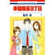 幸福喫茶3丁目 5（花とゆめCOMICS） [コミック]