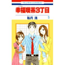 幸福喫茶3丁目 5（花とゆめCOMICS） [コミック]