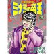 ミナミの帝王 20（ニチブンコミックス） [コミック]