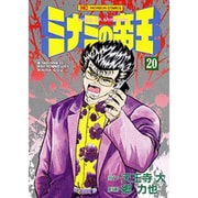 ミナミの帝王 20（ニチブンコミックス） [コミック]