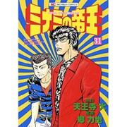 ミナミの帝王 31（ニチブンコミックス） [コミック]