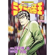 ミナミの帝王 45（ニチブンコミックス） [コミック]